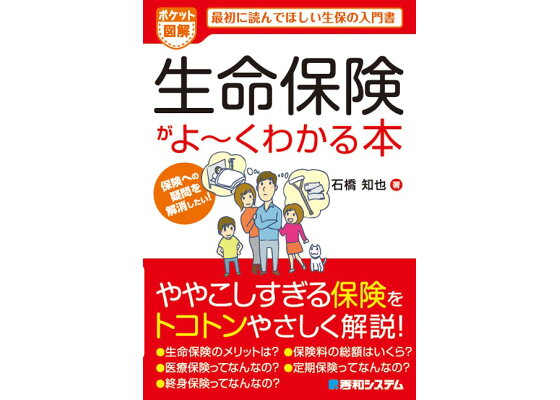 楽天ブックス 生命保険がよ くわかる本 最初に読んでほしい生保の入門書 石橋知也 本